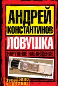 Книга "Ловушка" (Андрей Константинов, Шушарин Игорь, Вышенков Евгений, 2008)