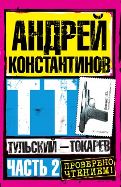 Книга "Тульский – Токарев. Часть 2" {Тульский – Токарев} – Андрей Константинов, 2003