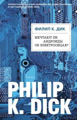 Книга "Мечтают ли андроиды об электроовцах?" {Филип К. Дик. Электрические сны} – Филип Киндред Дик, 1968