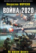 Книга "Война 2020. На южном фланге" (Владислав Морозов, 2017)