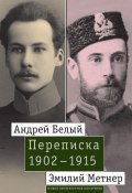 Андрей Белый и Эмилий Метнер. Переписка. 1902–1915 (Александр Лавров, Малмстад Джон, 2017)