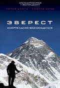 Книга "Эверест. Смертельное восхождение" (Анатолий Букреев, ДеУолт Г., 1997)