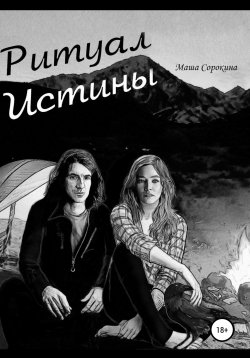 Книга "Ритуал Истины" – Мария Павловна Сорокина, Мария Сорокина, 2017