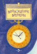 Книга "Воплощение времени" (Сапункова Наталья, 2015)