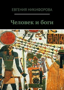 Книга "Человек и боги" – Евгения Никифорова