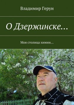 Книга "О Дзержинске… Моя столица химии…" – Владимир Герун