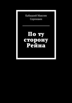 Книга "По ту сторону Рейна" – Максим Сергеев, Максим Кабацкий