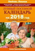 Лунный посевной календарь на 2018 год для ржавых чайников (Краснопевцева Елена, 2017)