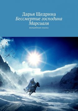 Книга "Бессмертие господина Марсиаля. Волшебная сказка" – Дарья Щедрина