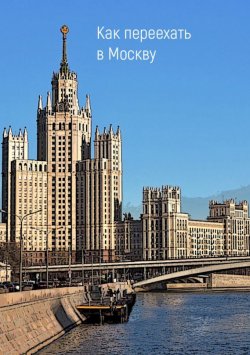 Книга "Как переехать в Москву" – Владимир Портнов, 2017