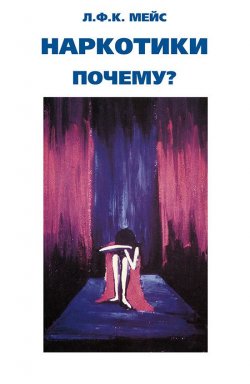 Книга "Наркотики – почему?" – Л. Ф. Мейс, 1975