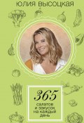 Книга "365 салатов и закусок на каждый день" (Юлия Высоцкая, 2015)