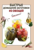 Книга "Быстрые домашние заготовки из овощей" (Е. И. Соколова, 2012)