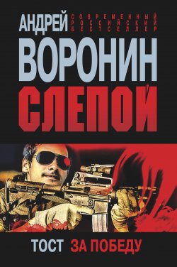 Книга "Слепой. Тост за победу" {Слепой} – Андрей Воронин, 2012