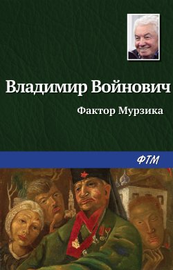 Книга "Фактор Мурзика / Сборник" – Владимир Войнович, 2017