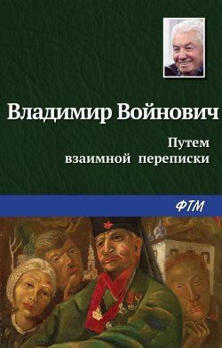 Книга "Путем взаимной переписки / Повесть" – Владимир Войнович, 1973