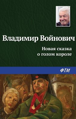 Книга "Новая сказка о голом короле" – Владимир Войнович, 1997