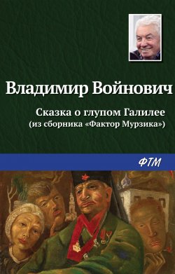 Книга "Сказка о глупом Галилее" – Владимир Войнович, 1997