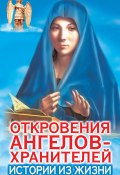 Книга "Откровения ангелов-хранителей. Истории из жизни" (Ренат Гарифзянов, 2004)