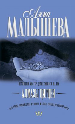 Книга "Алмазы Цирцеи" – Анна Малышева, 2010