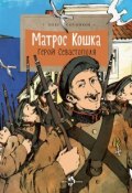 Книга "Матрос Кошка. Герой Севастополя" (Сотников Олег, 2017)