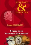 Книга "Мудрая змея Матильды Кшесинской" (Арсеньева Елена, 2017)