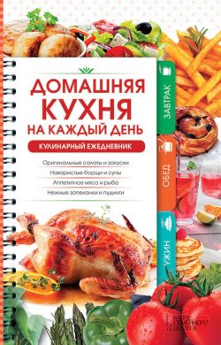 Книга "Домашняя кухня на каждый день. Кулинарный ежедневник" – Наталия Попович, 2017