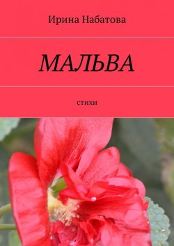 Книга "Мальва. Стихи" – Ирина Набатова