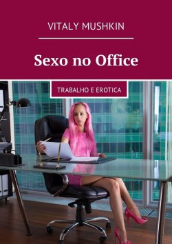 Книга "Sexo no Office. Trabalho e erotica" – Vitaly Mushkin, Виталий Мушкин