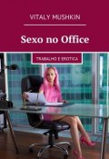 Sexo no Office. Trabalho e erotica (Mushkin Vitaly, Виталий Мушкин)