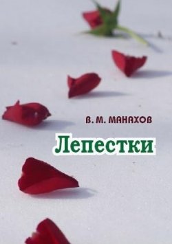 Книга "Лепестки" – Владимир Манахов, 2011