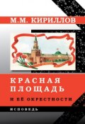 Красная площадь и её окрестности (Михаил Кириллов, 2015)
