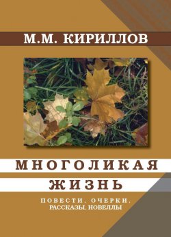 Книга "Многоликая жизнь" – михаил кириллов, 2014