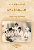 Мои больные (сборник) (Михаил Кириллов, 2013)