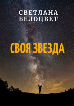 Книга "СВОЯ ЗВЕЗДА" – Светлана Алексеева, Светлана Белоцвет