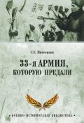 Книга "33-я армия, которую предали" (Сергей Михеенков, 2016)