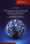 Международный менеджмент. Стратегические решения в многонациональных компаниях (Андрей Медведев, 2014)