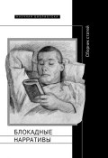 Книга "Блокадные нарративы (сборник)" (Риккардо Николози, Полина Барскова, Коллектив авторов, 2017)