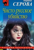 Книга "Чисто русское убийство" (Серова Марина , 2017)