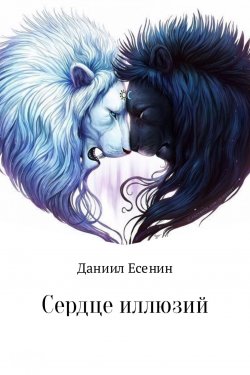 Книга "Сердце иллюзий" – Даниил Стулишенко, 2017