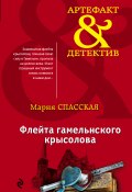 Книга "Флейта гамельнского крысолова" (Мария Спасская, 2017)