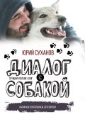 Книга "Диалог с собакой. Выбираем, воспитываем, дрессируем" (Юрий Суханов, 2017)
