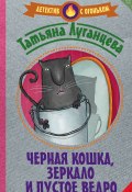 Книга "Черная кошка, зеркало и пустое ведро (сборник)" (Луганцева Татьяна , 2017)