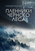 Книга "Пленники Чёрного леса" (Геннадий Авласенко)