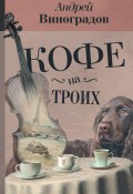 Кофе на троих (сборник) (Виноградов Андрей, 2017)
