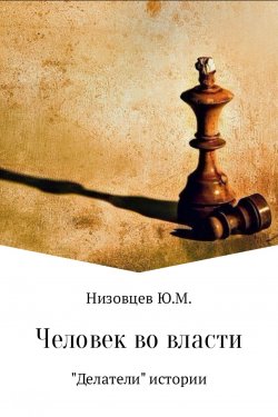 Книга "Человек во власти" – Юрий Михайлович Низовцев, Юрий Низовцев, 2017
