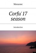 Corfu'17 season. Introduction (Михалис)