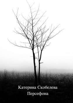 Книга "Персефона" – Катерина Скобелева