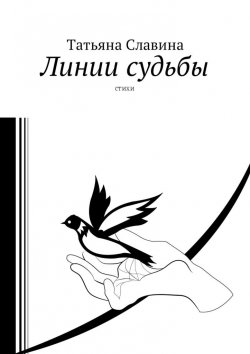 Книга "Линии судьбы. Стихи" – Татьяна Славина