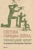 Світова гібридна війна: український фронт (Коллектив авторов, 2017)